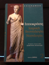 Ιπποκρατης