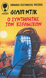 Ο συντηρητής των κεραμικών