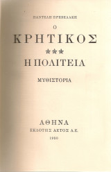 Ο κρητικός - Η πολιτεία
