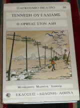 Ο Ορφέας στον Άδη Tennessee Williams 1977