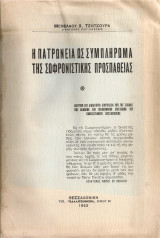 Η πατρωνεία ως συμπλήρωμα της σωφρονιστικής προσπάθειας