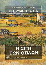 Η σιγή των όπλων