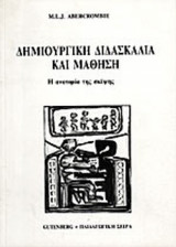 ΔΗΜΙΟΥΡΓΙΚΗ ΔΙΔΑΣΚΑΛΙΑ ΚΑΙ ΜΑΘΗΣΗ