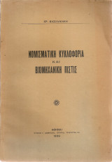 Νομισματική κυκλοφορία και βιομηχανική πίστις