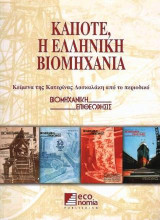 Κάποτε, η ελληνική βιομηχανία: Κείμενα της Κατερίνας Δασκαλάκη από το περιοδικό Βιομηχανική Επιθεώρησις
