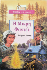 Η Μικρή Φαντέτ