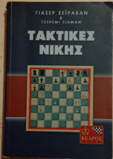 Τακτικές Νίκης