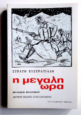 Η Μεγάλη Ώρα
