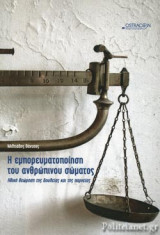 Η ΕΜΠΟΡΕΥΜΑΤΟΠΟΙΗΣΗ ΤΟΥ ΑΝΘΡΩΠΙΝΟΥ ΣΩΜΑΤΟΣ
