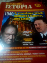 Πολεμος και ιστορια τευχος 182