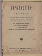 Ειρμολόγιον περιέχον τους ειρμούς των κανόνων κατ' ήχον, τας εννέα ωδάς, τα φωταγωγικά, τα εξαποστειλάρια και τους αίνους