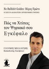No bullshit guide : Μέρος πρώτο: Χτίσε τον ψηφιακό σου εγκέφαλο