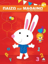 Παίζω και μαθαίνω 4+: Για παιδιά νηπιαγωγείου