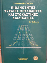 Πιθανότητες, τυχαίες μεταβλητές και στοχαστικές διαδικασίες