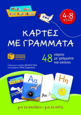 Κάρτες με γράμματα: 48 κάρτες με γράμματα και εικόνες