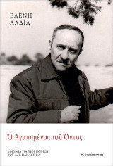Ο Αγαπημένος του Όντος: ΔΟΚΙΜΙΑ ΓΙΑ ΤΗΝ ΠΟΙΗΣΗ ΤΟΥ Δ.Π. ΠΑΠΑΔΙΤΣΑ