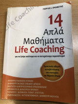14 Απλά Μαθήματα Life Coaching