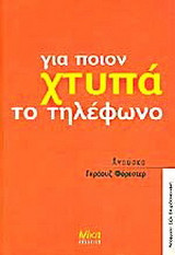 Για ποιον χτυπά το τηλέφωνο