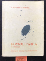 Κοσμογραφία Β' Λυκείου 17η εκδοση
