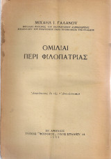 Ομιλίαι περί φιλοπατρίας