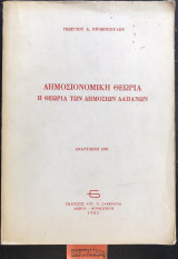 Δημοσιονομική Θεωρία. Η θεωρία των δημοσίων δαπανών