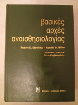 Βασικές Αρχές της Αναισθησιολογίας