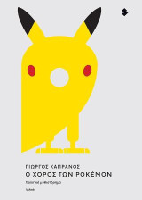 Ο χορός των Pokémon: Πολιτικό μυθιστόρημα