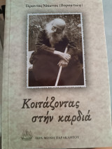 Κοιτάζοντας στην καρδιά