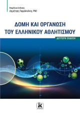 Δομή και οργάνωση του ελληνικού αθλητισμού