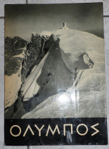 Ολυμπος 1956 νικοπουλος ηλιας