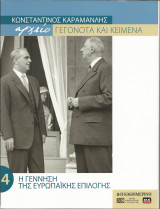Κωνσταντίνος Καραμανλής - Τόμος 4 Η γέννηση της ευρωπαικής επιλογής