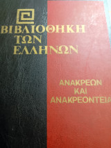 Ανακρέων και Ανακρεόντεια