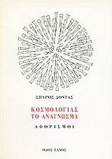 Κοσμολογίας το ανάγνωσμα: Αφορισμοί