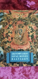 Σκευοφυλάκιο Ιεράς Μονής Βλατάδων