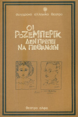 Οι Ρόζεμπεργκ δεν πρέπει να πεθάνουν - Σύγχρονο Ελληνικό Θέατρο Ληναίος-Φωτίου, 1974-1975