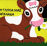 Η γλυκιά μας αγελάδα
