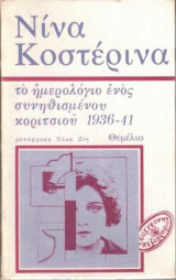 Νινα Κοστερινα Το ημερολογιο ενος συνηθισμενου κοριτσιου 1936-41