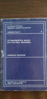 ΤΟ ΕΦΑΡΜΟΣΤΕΟ ΔΙΚΑΙΟ ΣΤΑ ΝΑΥΤΙΚΑ ΠΡΟΝΟΜΙΑ