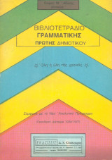 Βιβλιοτετράδιο γραμματικής πρώτης δημοτικού