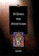 Η ΣΟΦΙΑ ΤΩΝ ΑΠΟΣΤΟΛΩΝ