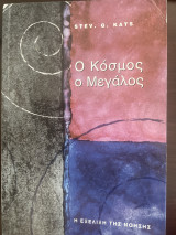 Ο κόσμος ο Μεγάλος