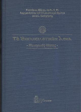 Το Εκκλησιαστικόν Άσμα: -Πατερικές Θέσεις-