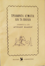 Τριάκοντα ασμάτια δια τα παιδιά