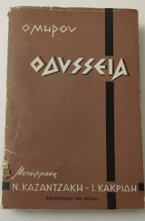 Ομήρου Οδύσσεια