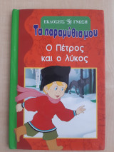 Τα παραμύθια μου - Ο Πέτρος και ο λύκος