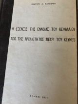 Η εξέλιξις της έννοιας του κεφαλαίου από της αρχαιότητος μέχρι του Keynes