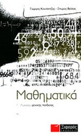 ΜΑΘΗΜΑΤΙΚΑ Γ΄ ΛΥΚΕΙΟΥ
