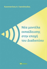 Νέα Μοντέλα Εκπαίδευσης στην Εποχή του Διαδικτύου