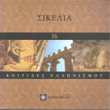 Κοιτίδες Ελληνισμού - Σικελία