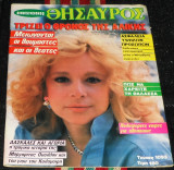 Περιοδικο οικογενειακος θησαυρος 1988 αλικη βουγιουκλακη
